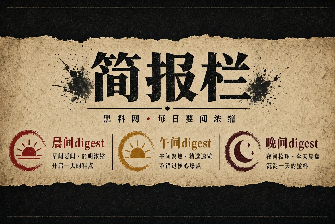 晨报栏资讯简报